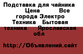 Подставка для чайника vitek › Цена ­ 400 - Все города Электро-Техника » Бытовая техника   . Ярославская обл.